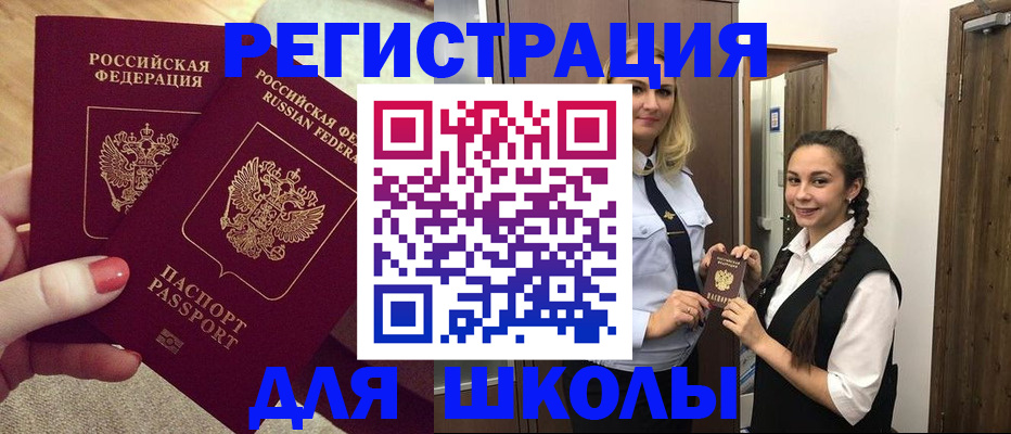 прописка для школы в Кондрово